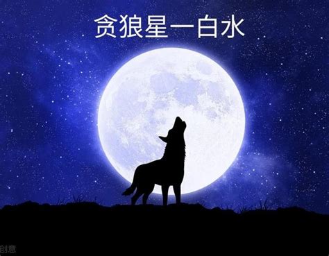 一白貪狼星|風水學中的九星，一白貪狼星的含義、意象